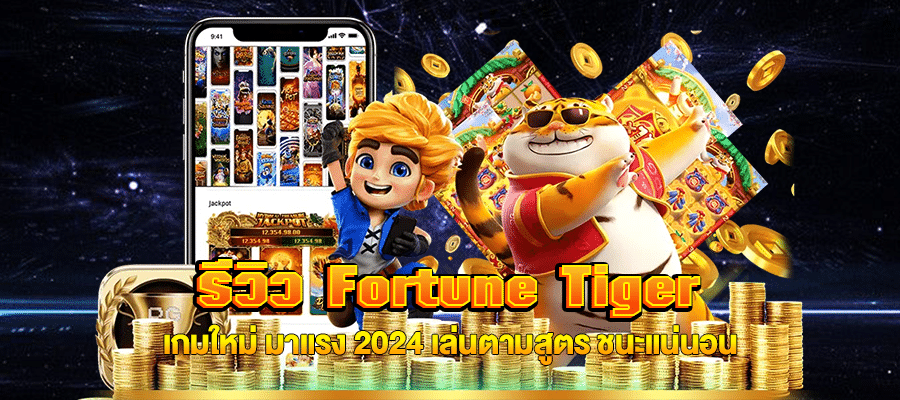 รีวิว Fortune Tiger m4mania.co
