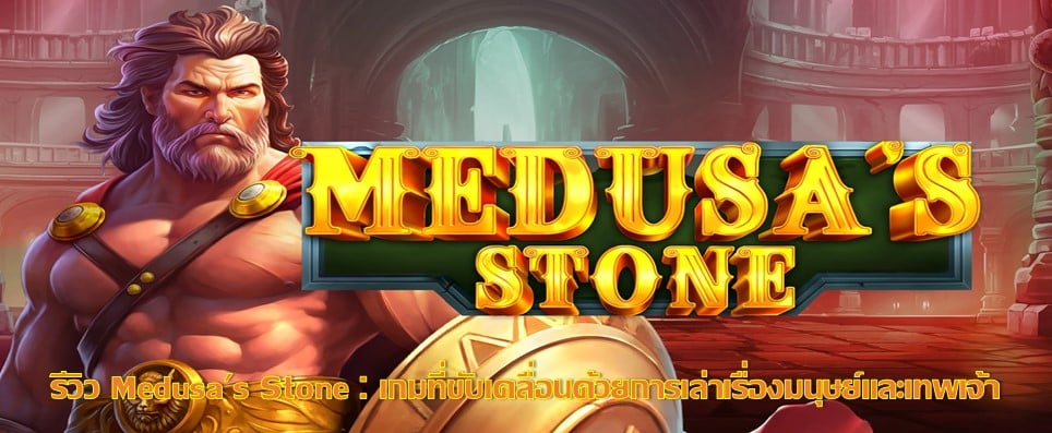 รีวิว Medusa's Stone