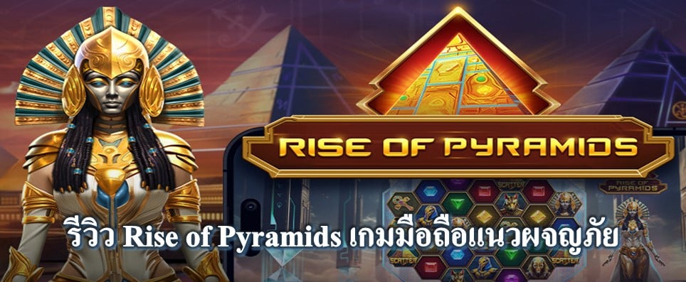 รีวิว Rise of Pyramids