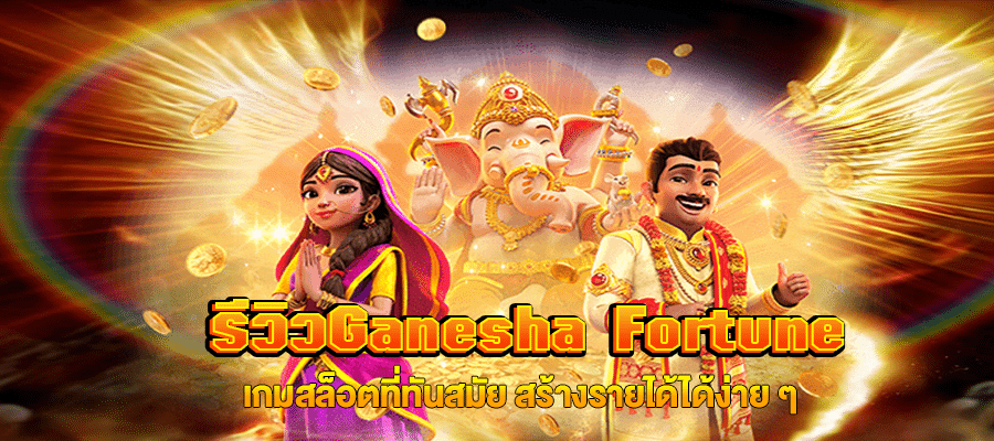 รีวิวGanesha Fortune m4mania.co
