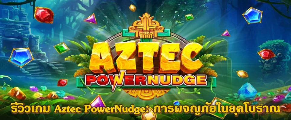 รีวิวเกม Aztec PowerNudge