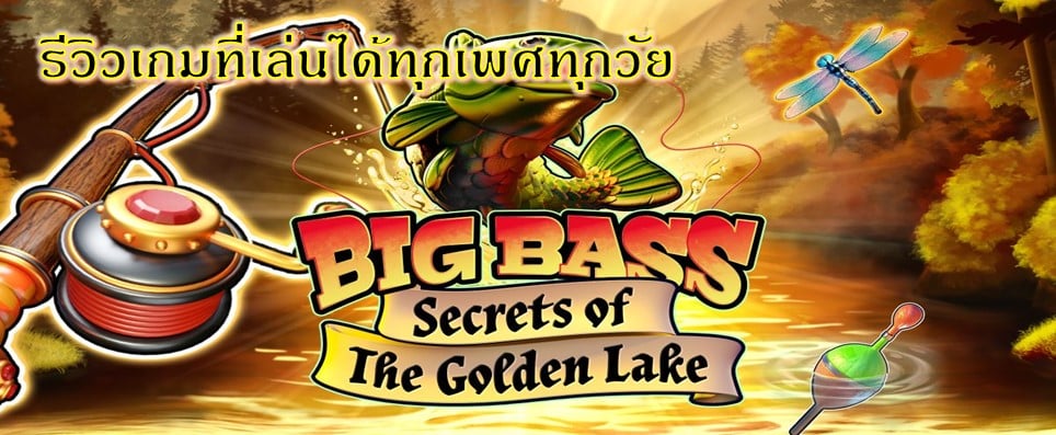 รีวิวเกม Big Bass secrets of the Golden Lake