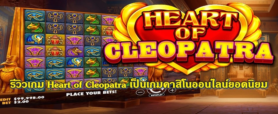รีวิวเกม Heart of Cleopatra