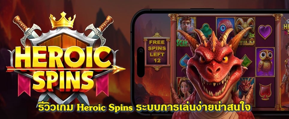 รีวิวเกม Heroic Spins