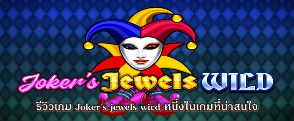 รีวิวเกม Joker's jewels wicd