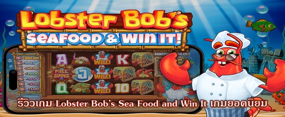 รีวิวเกม Lobster Bob’s Sea Food and Win It