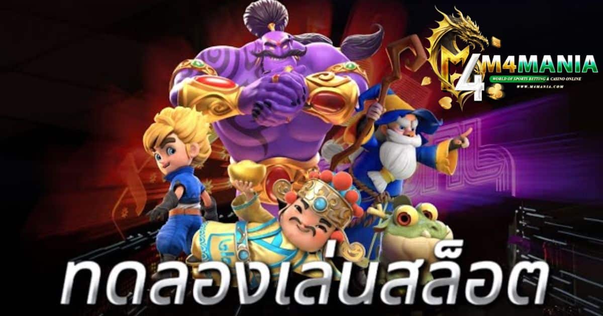 ทดลองเล่นสล็อต