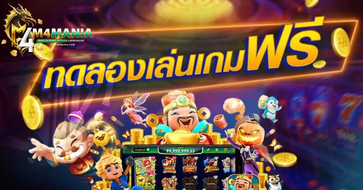 ทดลองเล่นสล็อต