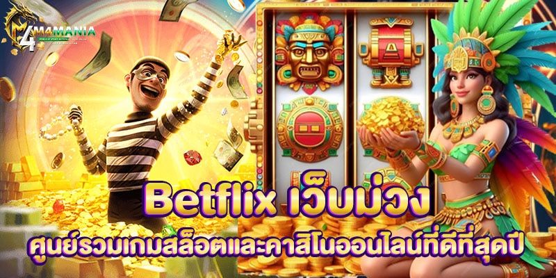 Betflix เว็บม่วง