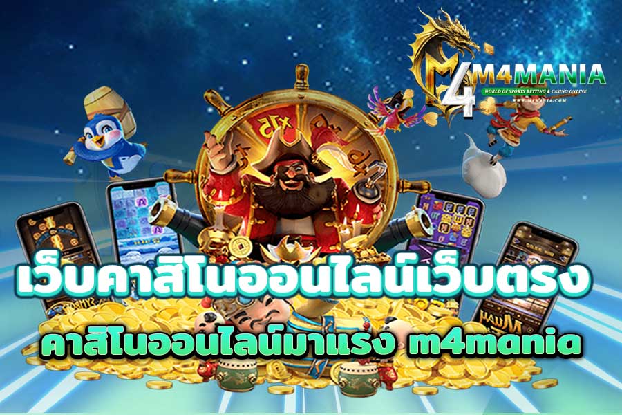 คาสิโนออนไลน์เว็บตรง