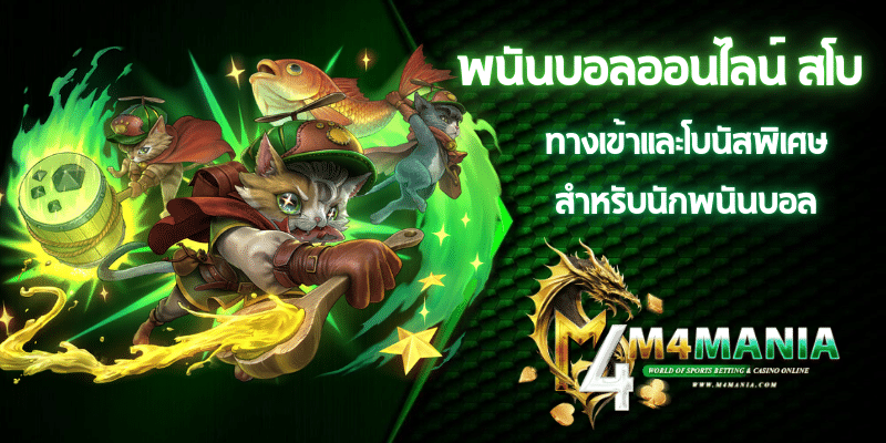 พนันบอลออนไลน์ สโบ