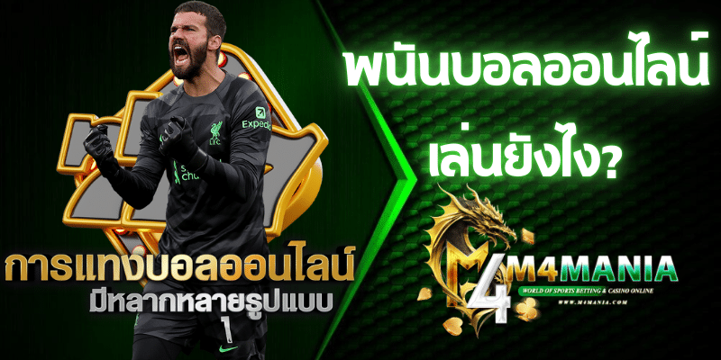 พนันบอลออนไลน์ เล่นยังไง?