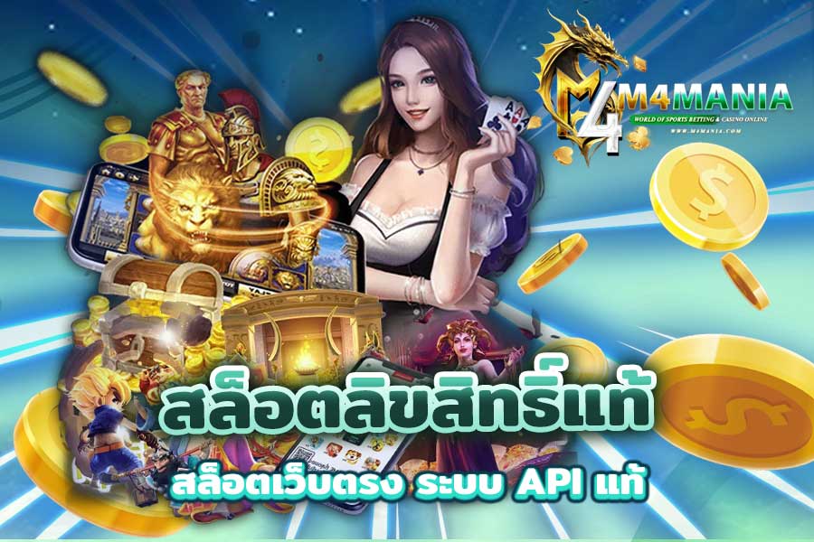 สล็อตลิขสิทธิ์แท้