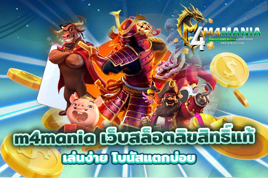 เว็บสล็อตลิขสิทธิ์แท้