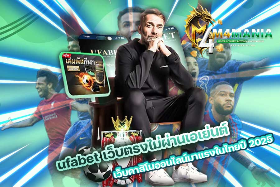 ufabet เว็บตรงไม่ผ่านเอเย่นต์