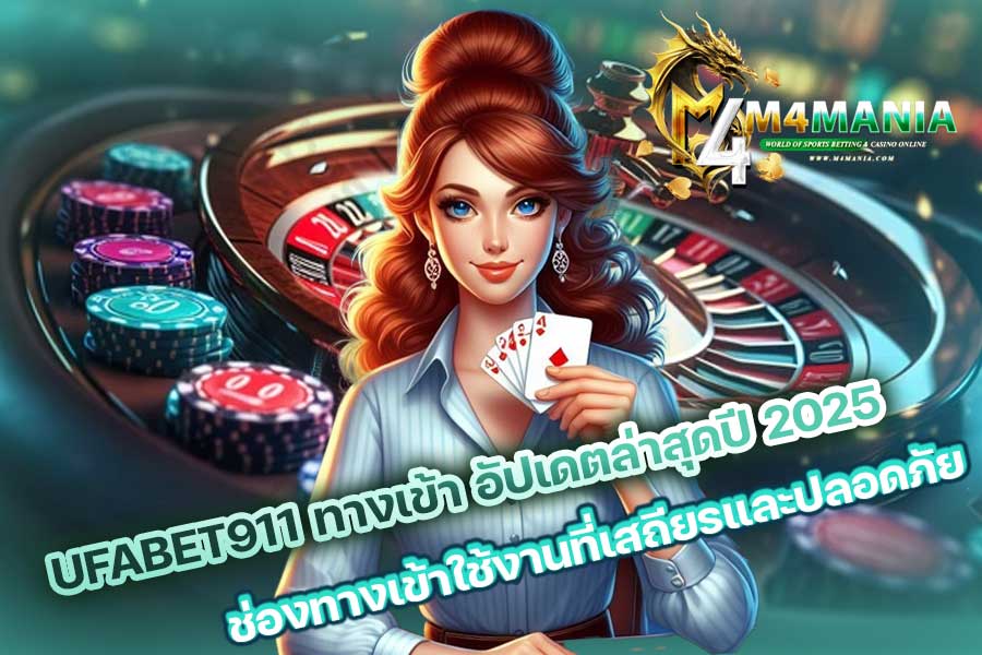 UFABET911 ทางเข้า