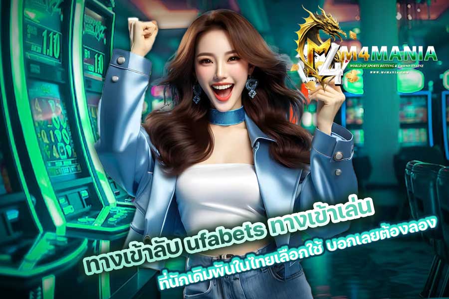 ufabets ทางเข้าเล่น