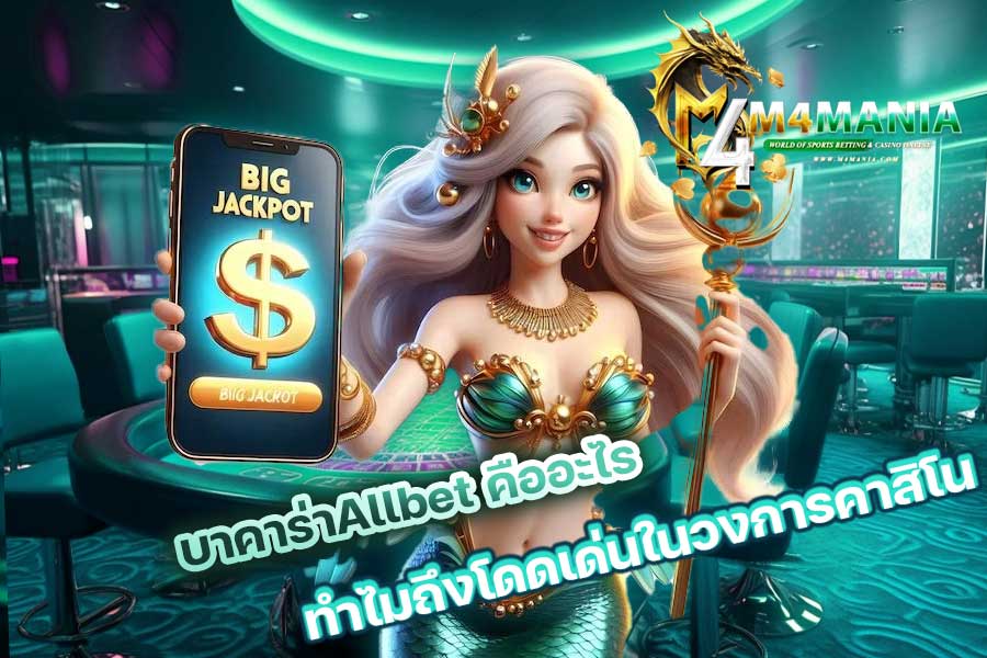 บาคาร่าAllbet