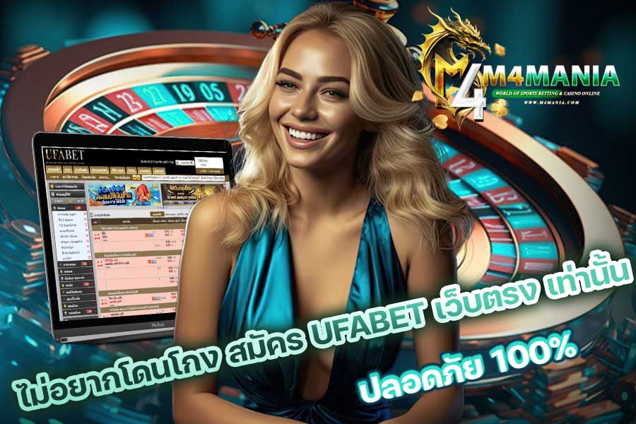สมัคร UFABET เว็บตรง