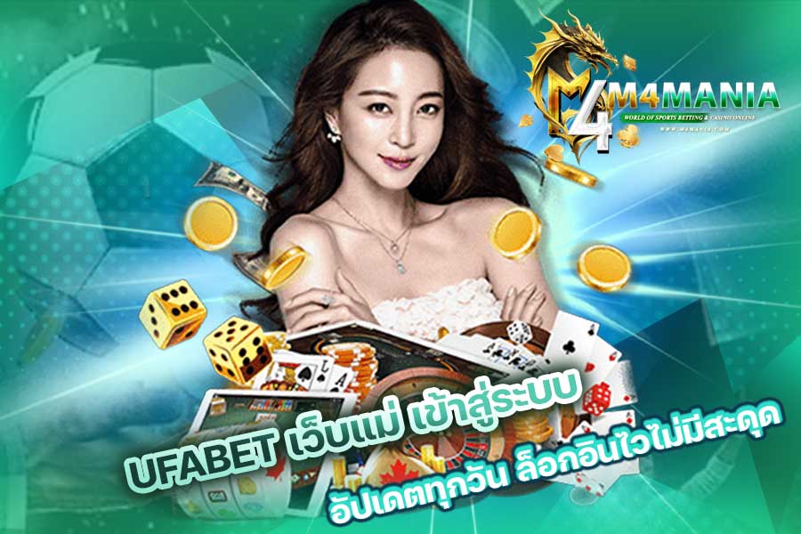 UFABET เว็บแม่ เข้าสู่ระบบ