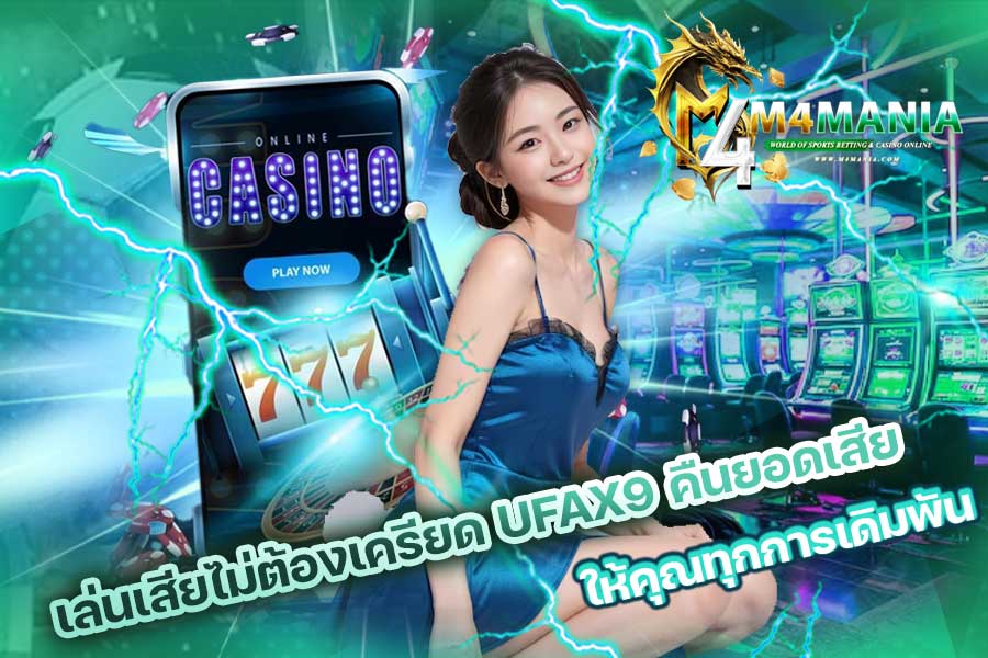 UFAX9 คืนยอดเสีย