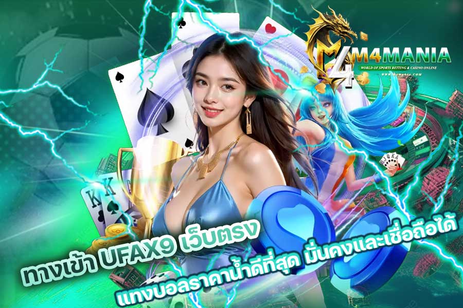 ทางเข้า UFAX9