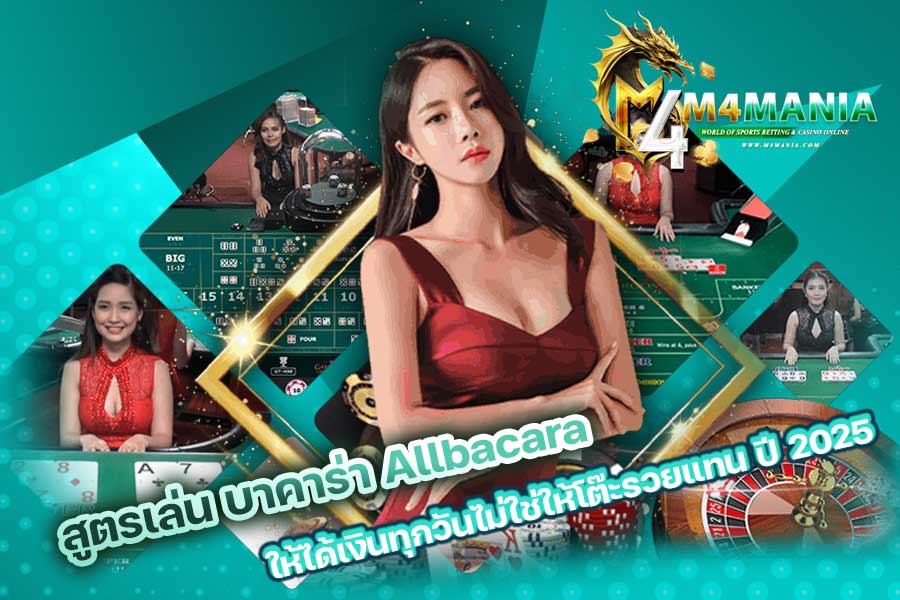 บาคาร่า Allbacara