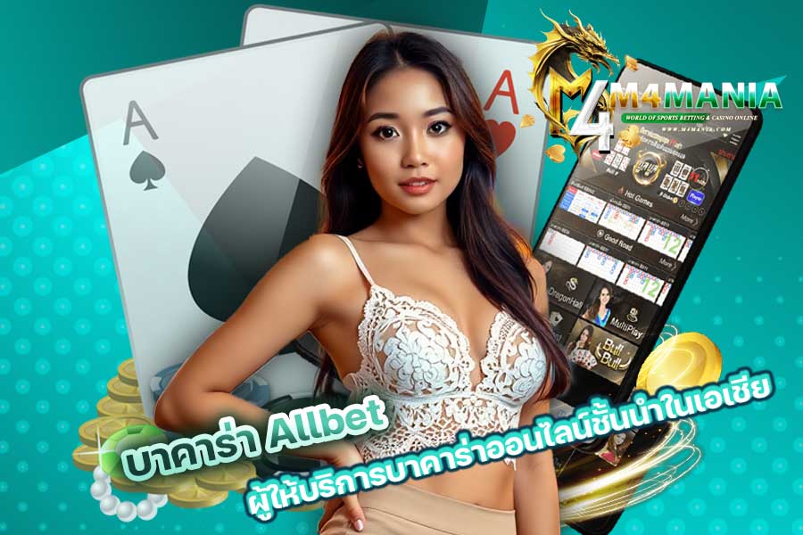 บาคาร่า Allbet
