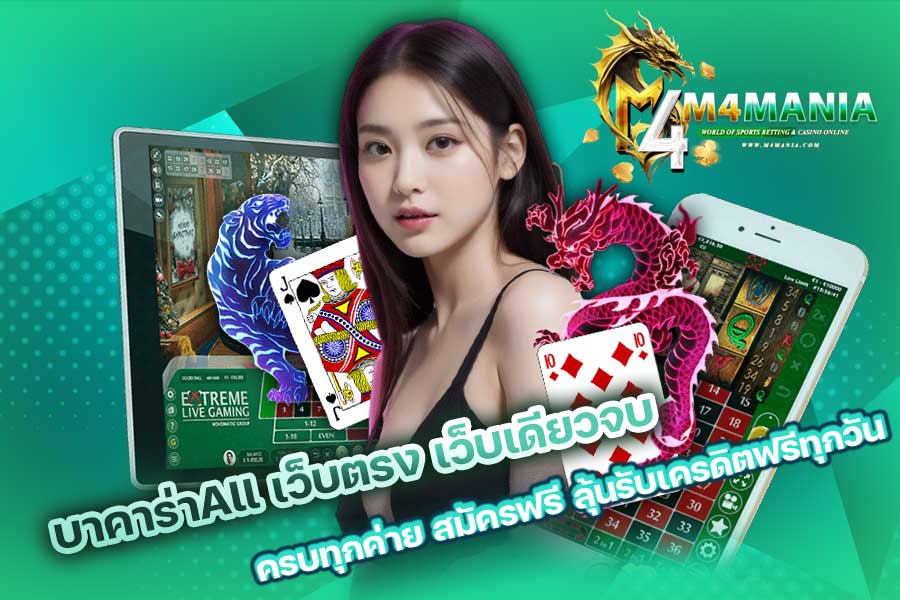 บาคาร่าall