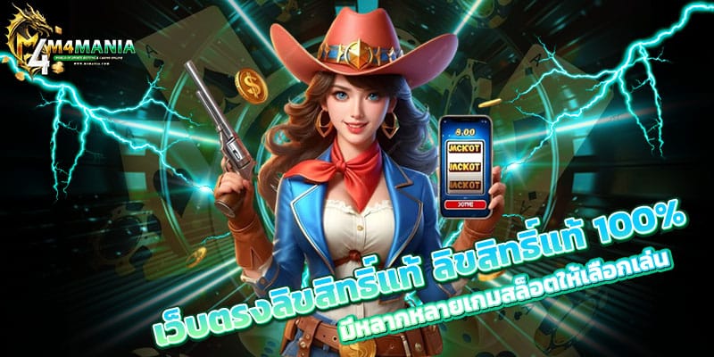 เว็บตรงลิขสิทธิ์แท้