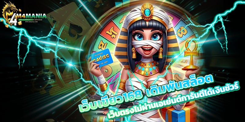 เว็บเขียว168