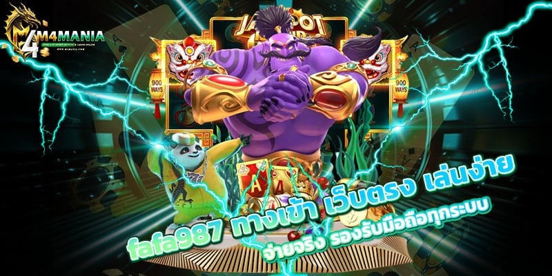 fafa987 ทางเข้า