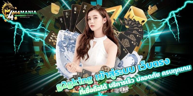 g2gking เข้าสู่ระบบ