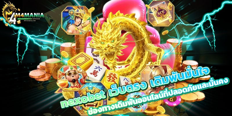 nexobet เว็บตรง