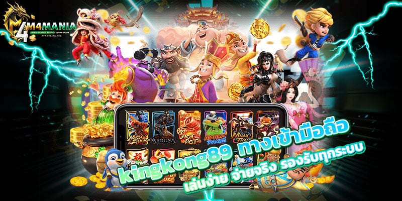 kingkong89 ทางเข้ามือถือ