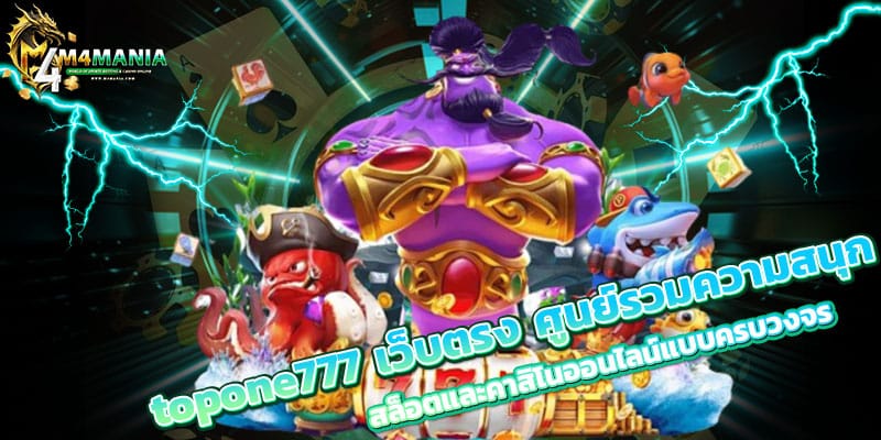 topone777 เว็บตรง