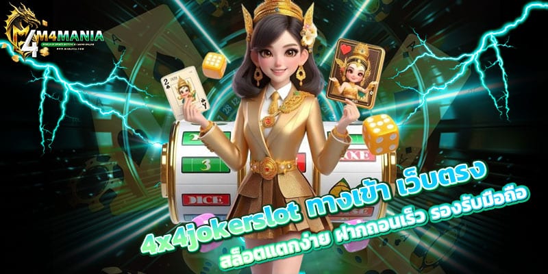4x4jokerslot-ทางเข้า