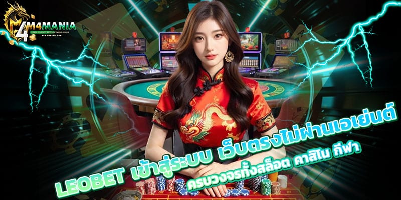 LEOBET-เข้าสู่ระบบ