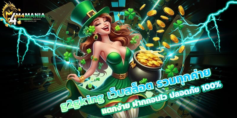 g2gking-เว็บสล็อต