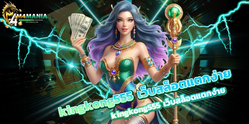 kingkong555