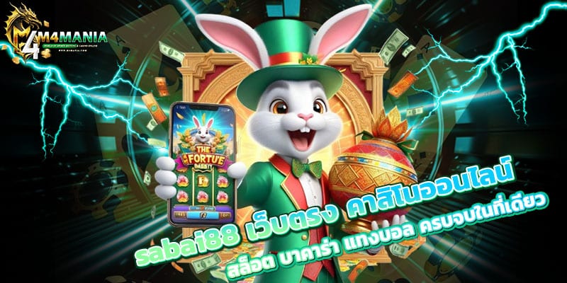 sabai88-เว็บตรง