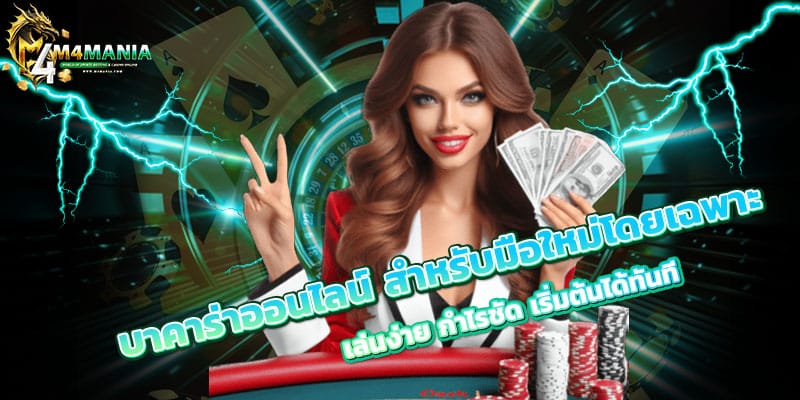 บาคาร่าออนไลน์