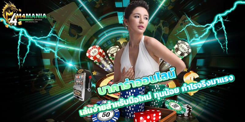 บาคาร่าออนไลน์