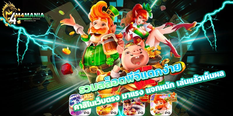 รวมสล็อตพีจีแตกง่าย