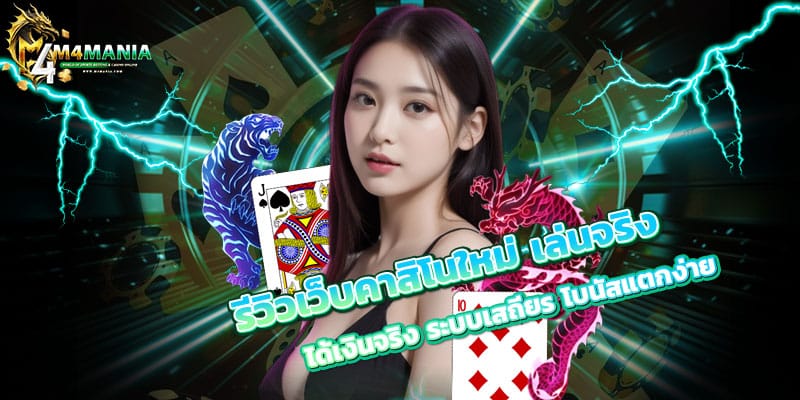 รีวิวเว็บคาสิโนใหม่