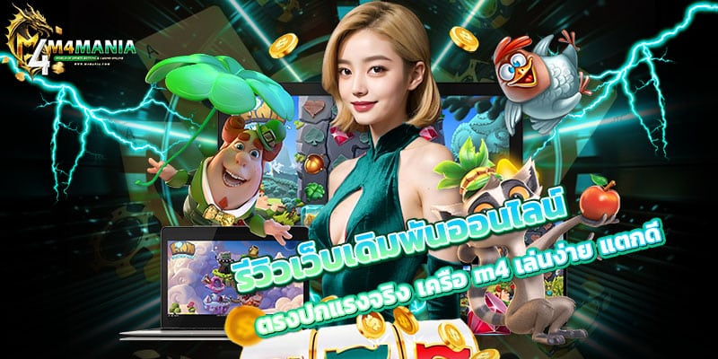 รีวิวเว็บเดิมพันออนไลน์