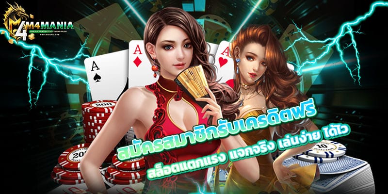 สมัครสมาชิกรับเครดิตฟรี