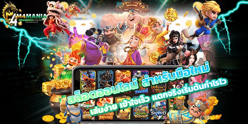 สล็อตออนไลน์-สำหรับมือใหม่