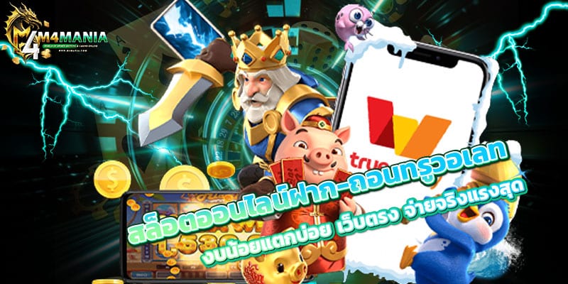 สล็อตออนไลน์ฝาก-ถอนทรูวอเลท