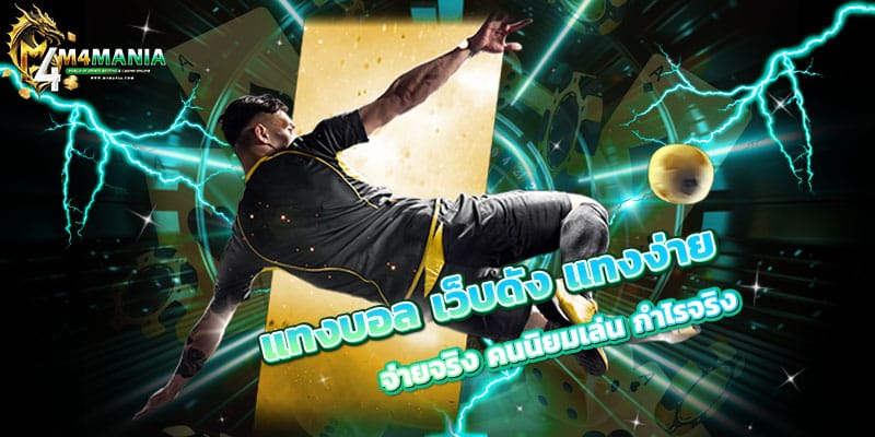 แทงบอล-เว็บดัง